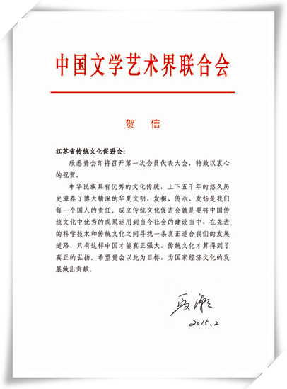 中国文学艺术界联合会党组成员、副主席、书记处书记夏潮贺信