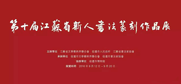 江苏省第十届新人书法篆刻作品展览开幕式9月12日宿迁博物馆举行